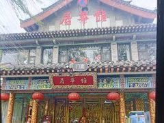 -鹊华居·地道鲁菜·海鲜·融合味(大明湖店)