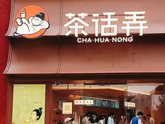 -茶话弄(中贸广场店)