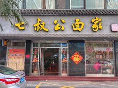 -七叔公面家(湾仔沙店)