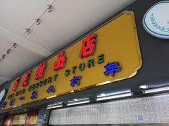 门面-百花传统甜品店(原址店)