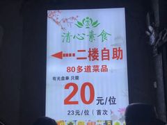 -清心素食自助餐厅(夫子庙店)