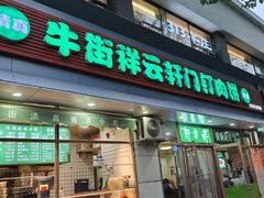 -清真牛街祥云轩门钉肉饼(左家庄店)