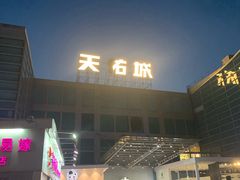 -天佑城