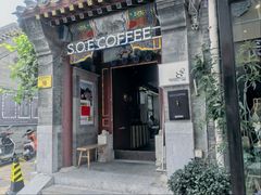 -S.O.E COFFEE(五道营店)