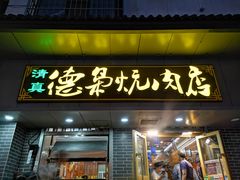 门面-清真.德枭炕肉店.青海菜(大新街夜市店)