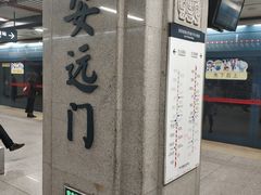 -安远门(地铁站)