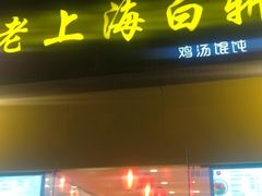 门面-禧凰·老上海白斩鸡辣肉面店
