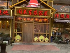 门面-闯关东东北农家菜(崂山石老人店)