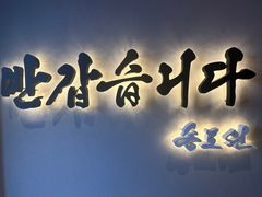 -松涛园朝鲜·海鲜·料理店(鸭绿江断桥店)