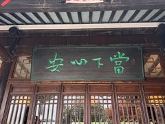 -西山人家·二十年老字号农家菜(旺山店)