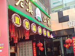 -老滇山寨•云南特色菜•地方菜•民族风情歌舞表演(金碧店)