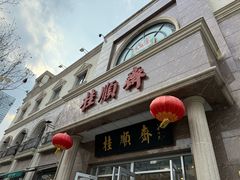 -芦庄子桂顺斋(和平路总店)
