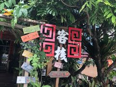 -叉叉纳里客栈(珠海情侣路唐家湾沙滩店)