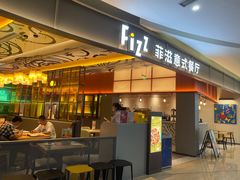 门面-菲滋意式餐厅(鄞州印象城店)