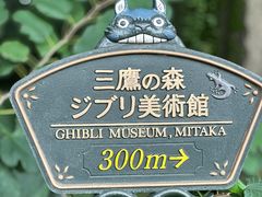 -三鹰之森吉卜力美术馆