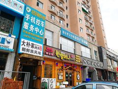 门面-元奶奶包饭(公新银浦店)