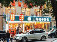 -堤角王师傅牛骨头