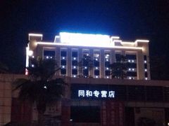 -广州同裕国际酒店