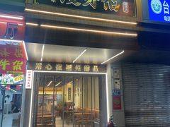 -没牙伯花生汤店(老药洲店)