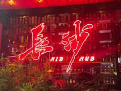 -HIB HUB公社(解放西路店)