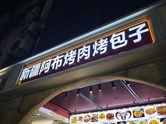 -新疆喀什烤肉饭店(红松路店)