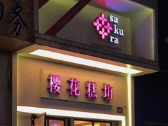 门面-樱花糕坊(万松园店)