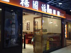 门面-杨国福麻辣烫(龙阳广场店)