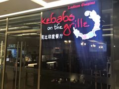 -克比叔叔印度餐厅Kebabs on the Grille(人民广场店)