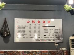 -山城盅盅面