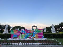 -青澳湾北回归线广场