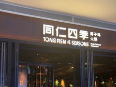 -同仁四季椰子鸡(宝安壹方城店)