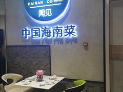 -闻见中国海南菜(K11店)