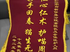 -谐和益家动物医院·免疫绝育·血液透析·宠保定点医院(高新伊藤分院)
