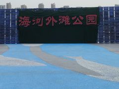 -海河外滩公园