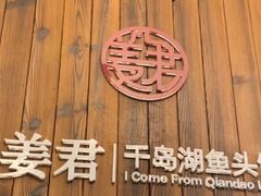 门面-姜君·千岛湖鱼头馆(浦东大道店)