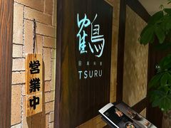 -Tsuru鹤日本料理(静安香格里拉店)