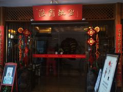 门面-中国徽菜·徽商故里(远大店)