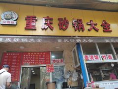门面-巧酱府重庆砂锅大全