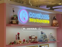-CAKE BOSS 蛋糕老板(西单君太百货店)
