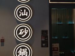 -潮粥荟·潮汕砂锅粥(朝阳大悦城店)
