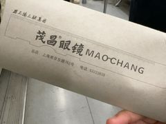 -茂昌眼镜(南京东路店)