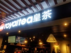皇茶-汇吃汇喝美食街(上海建发浦悦荟广场店)