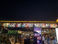 -清真·馬坡二旦烧烤(人生一串拍摄店)