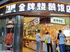 -创膳金牌烧鹅(天河汇商业广场店)