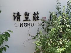 -爱新觉罗皇家博物院