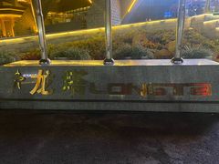 -龙塔