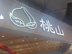 -伏小桃(雁塔MOMOPARK店)