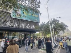 -花园茶楼(兴城西路店)