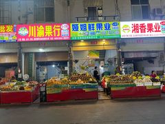 -曼阁市场水果批发市场