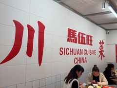 -馬伍旺川菜(金象城店)